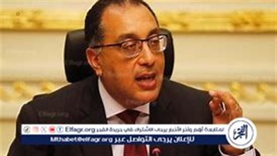 عاجل| مدبولي يشدد على ضرورة الالتزام بسداد مستحقات المصدرين في المواعيد المحددة