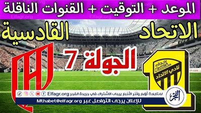 موعد مباراة الاتحاد والقادسية اليوم في دوري روشن السعودي 2024