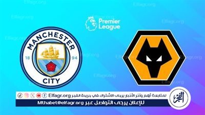 موعد مباراة مانشستر سيتي ووولفرهامبتون اليوم في الدوري الإنجليزي الممتاز 2024