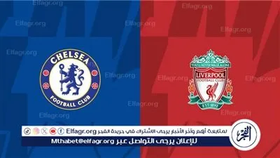 تردد القنوات الناقلة لمباراة تشيلسي ضد ليفربول اليوم