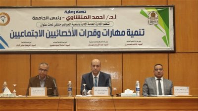 جامعة أسيوط تنظم ملتقى تحت عنوان تنمية مهارات وقدرات الأخصائيين الاجتماعيين  