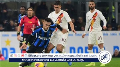 التشكيل الرسمي لمباراة روما وإنتر ميلان في الدوري الإيطالي