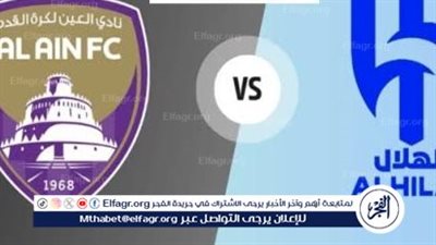 موعد مباراة الهلال والعين اليوم في دوري أبطال آسيا للنخبة 2024