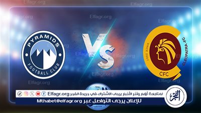 موعد مباراة بيراميدز وسيراميكا كليوباترا لتحديد المركز الثالث والرابع في السوبر المصري والقنوات الناقلة