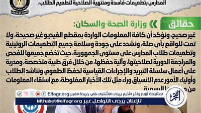 عاجل - الحكومة تنفي شائعات إمداد المدارس بتطعيمات فاسدة: جميع اللقاحات آمنة ومطابقة للمعايير