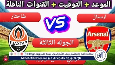 موعد مباراة أرسنال وشاختار اليوم في دوري أبطال أوروبا 2024