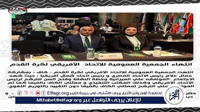 انتهاء الجمعية العمومية للاتحاد الأفريقي لكرة القدم