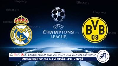موعد مباراة ريال مدريد وبوروسيا دورتموند اليوم في دوري أبطال أوروبا 2024