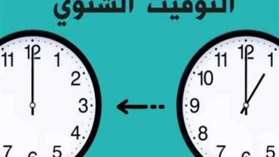 رسميًا.. موعد تطبيق التوقيت الشتوي 2024 في مصر | تأخير الساعة 60 دقيقة 