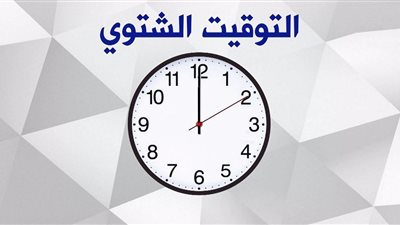هتتغير الخميس.. خطوات سهلة لتعديل الساعة وتطبيق التوقيت الشتوي 2024