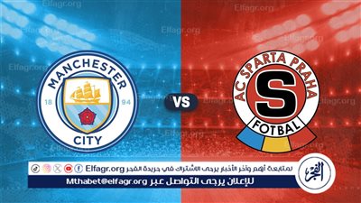 القنوات الناقلة لمباراة مانشستر سيتي وسبارتا براج في دوري أبطال أوروبا
