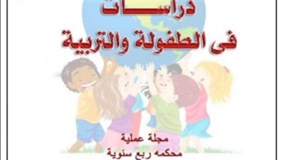 ارتفاع معامل تأثير مجلة كلية التربية للطفولة المبكرة بجامعة أسيوط  