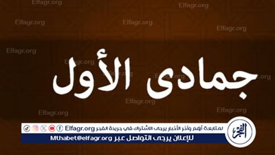 هل تعرف سر فضل شهر جمادى الأولى؟ أدعية وعبادات موصى بها خلال هذا الشهر الهجري