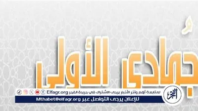 جمادى الأولى: فرصة ذهبية للعبادة والدعاء، تعرف على أسراره وفضائله