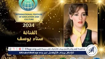 تكريم سناء يوسف بالمهرجان الدولي للتعليم والثقافة الإثنين المقبل