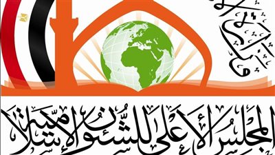 تعرف على دور وأنشطة المجلس الأعلى للشئون الإسلامية منذ نشأته إلى الأن