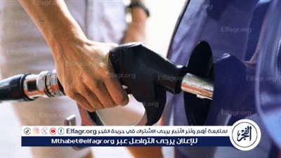 عاجل - ننشر أسعار بنزين 95 بعد الزيادة الجديدة