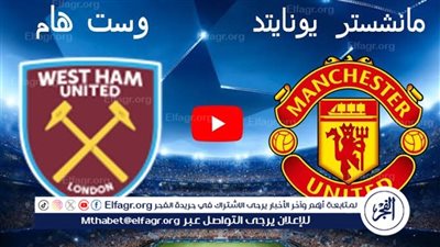 يوتيوب دون تقطيع الآن.. مباراة مانشستر يونايتد ووست هام يونايتد Manchester United vs West Ham United اليوم في الدوري الإنجليزي الممتاز 2024