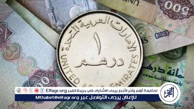 سعر الدرهم الإماراتي اليوم الخميس 3 أبريل 2025 بالبنوك