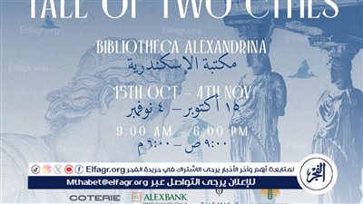 مكتبة الإسكندرية: معرض 