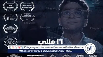 اليوم.. عرض الأفلام الفائزة بمهرجان جامعة بدر السينمائي بنادي سينما الإسماعيلية