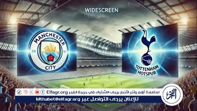 موعد مباراة مانشستر سيتي وتوتنهام هوتسبير اليوم.. القنوات الناقلة لكأس الرابطة الإنجليزية 2024