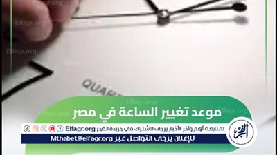 الخميس.. مصر تستقبل التوقيت الشتوي لعام 2024 هل مستعد لتغيير الساعة؟