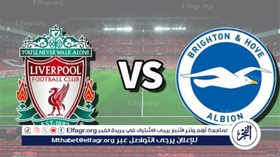 موعد مباراة ليفربول وبرايتون اليوم في كأس الرابطة الإنجليزية 2024