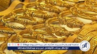 استقرار سعر الذهب اليوم الخميس 31 أكتوبر 2024 بمحلات الصاغة في مصر.. تعرف على آخر التحديثات لجميع الأعيرة
