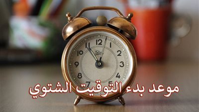 تعود إلى الوراء.. موعد تطبيق التوقيت الشتوي في مصر هذا العام 