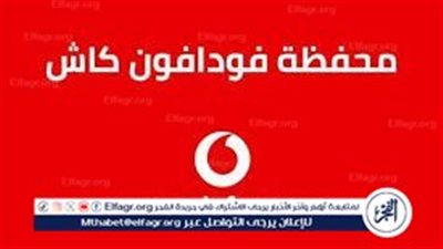 عطل مؤقت في فودافون كاش اليوم.. كل ما تحتاج معرفته!