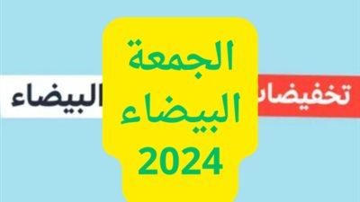 هل أنت جاهز للجمعة البيضاء 2024؟ أبرز الخصومات تصل لـ 80% ونصائح خبير لتجربة تسوق لا تنسى