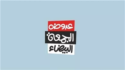 الجمعة البيضاء 2024 في السعودية.. خصومات هائلة أهم العروض ونصائح ذهبية لتجنب الفخاخ الشرائية
