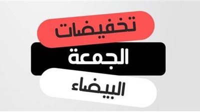الجمعة البيضاء 2024.. دليلك للخصومات الهائلة في السعودية ونصائح للتسوق بحكمة 