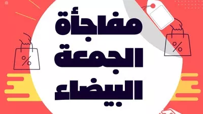 الجمعة البيضاء 2024 بالسعودية.. الخصومات الأكبر وأهم نصائح التسوق بذكاء لتجنب الخسائر