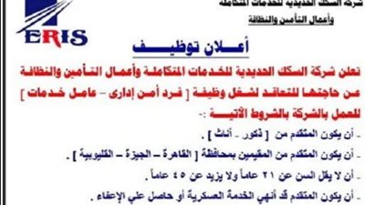 عاجل - بدء استقبال طلبات التقديم على وظائف السكة الحديد الشاغرة وتخصصاتها