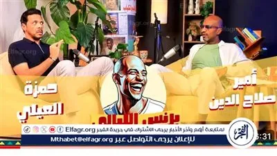 أمير صلاح الدين يحقق شعبية كبيرة ببودكاست 