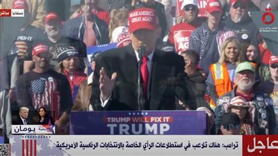 “ترامب”: هناك تلاعب في استطلاعات الرأي الخاصة بالانتخابات الرئاسية الأمريكية