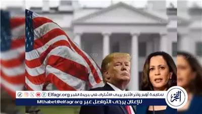 عاجل- البيت الأبيض على المحك..كيف ستغير الساعات الأخيرة مسار الانتخابات الرئاسية الأمريكية؟