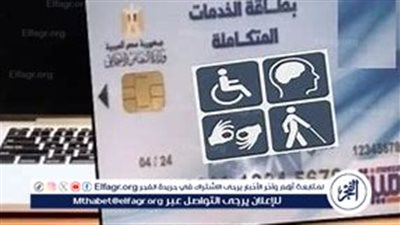 بالرقم القومي تضامن الدقهلية الاستعلام عن كارت الخدمات المتكاملة عبر موقع الوزارة 