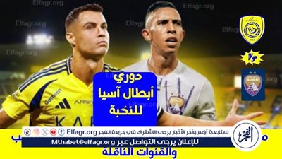 موعد مباراة النصر والعين اليوم.. القنوات الناقلة لدوري أبطال آسيا 2024