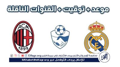 موعد مباراة ريال مدريد وميلان اليوم.. القنوات الناقلة لدوري أبطال أوروبا 2024