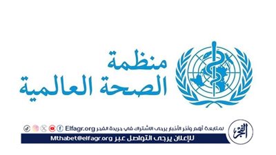 الجمعية المصرية للحساسية تكشف دلالة إشادة الصحة العالمية بالنظام الصحي في مصر