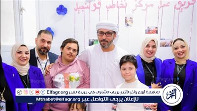 وكيل شباب الدقهلية ووفد مؤسسة زايد لأصحاب الهمم يفتتحان مركزى التخاطب بقولنجيل وبدواي