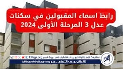 دليل الاستعلام عن أسماء المقبولين في سكنات عدل 3 الجزائر - المرحلة الأولى