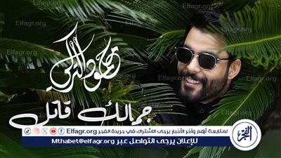 محمود التركي يطرح أحدث أعماله 