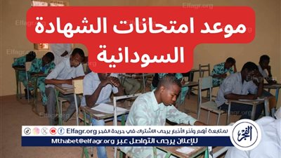 تأجيل امتحانات الشهادة السودانية 2024.. خطوات الاستعلام عن الموعد النهائي عبر موقع وزارة التربية والتعليم