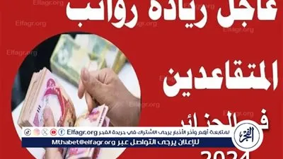 عاجل - حقيقة زيادة رواتب المتقاعدين في الجزائر 2024 وخطوات الاستعلام عنها عبر mf.gov.dz