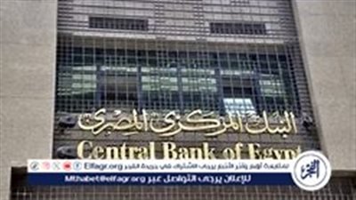 توقعات اجتماع البنك المركزي المصري بعد خفض الفيدرالي الأمريكي للفائدة للمرة الثانية