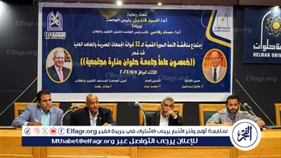جامعة حلوان تستضيف اجتماع مناقشة لائحة الدورة القمية الـ32 للجامعات والمعاهد العليا